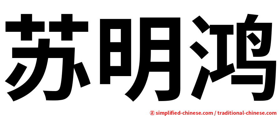 苏明鸿