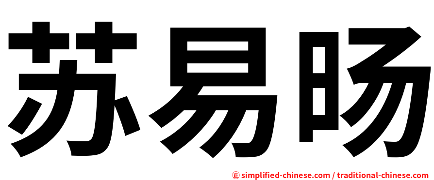 苏易旸