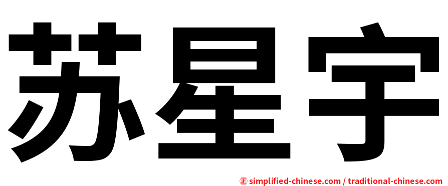 苏星宇