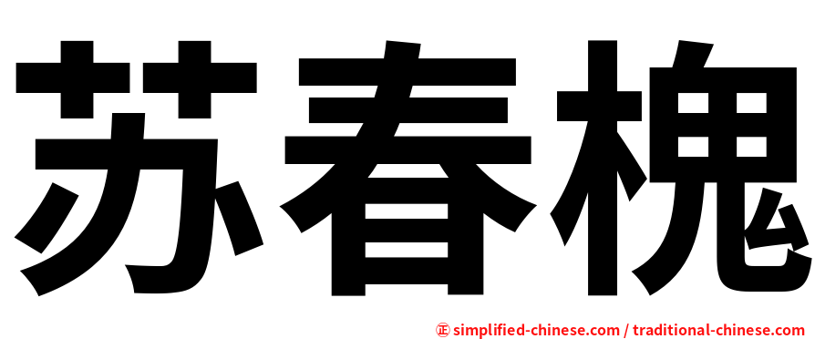 苏春槐