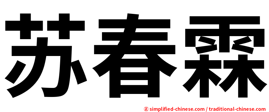 苏春霖