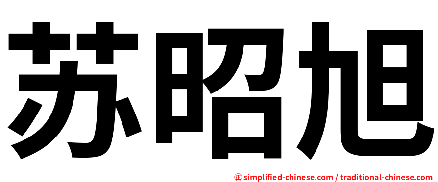 苏昭旭