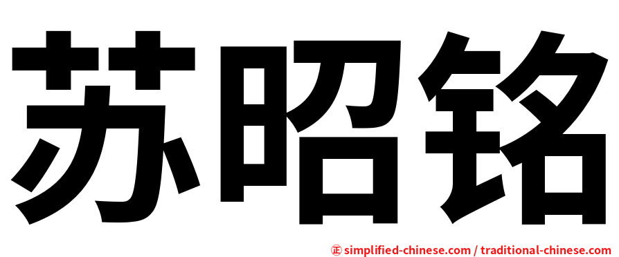 苏昭铭