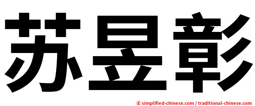 苏昱彰