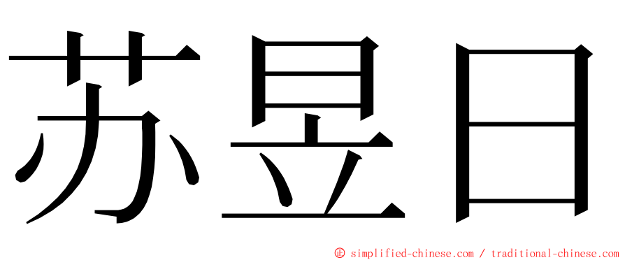苏昱日 ming font