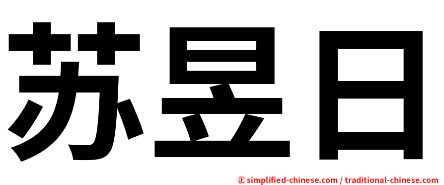 苏昱日