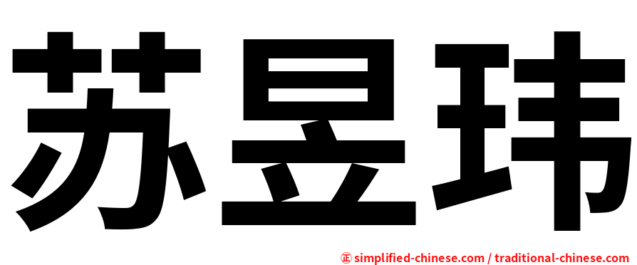 苏昱玮