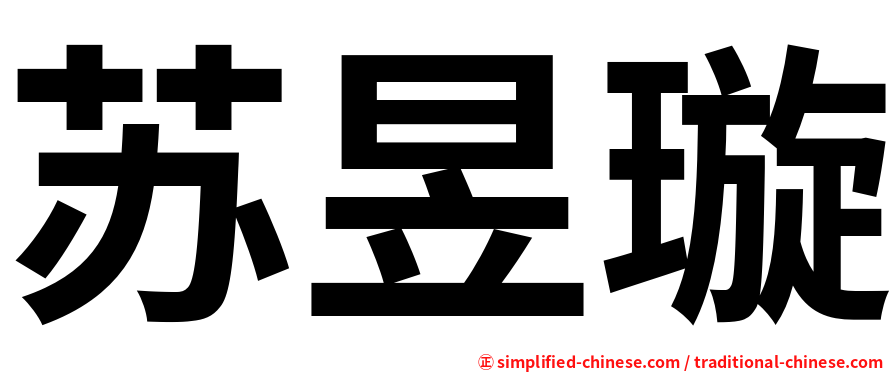 苏昱璇