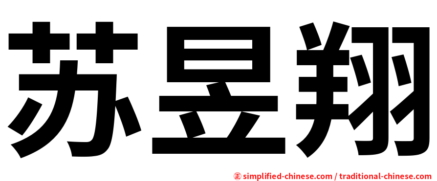 苏昱翔