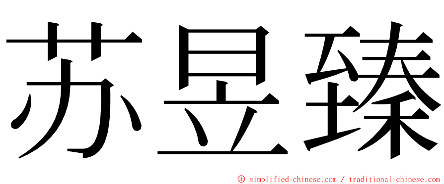 苏昱臻 ming font