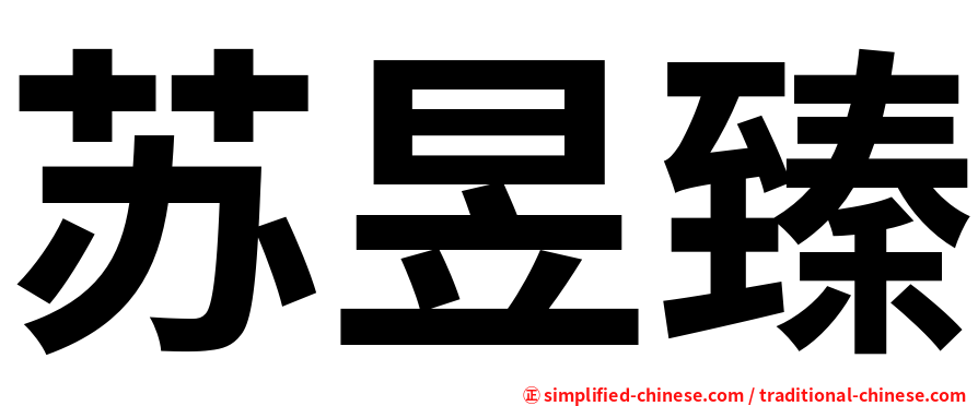 苏昱臻