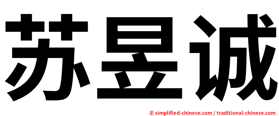 苏昱诚