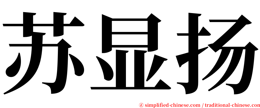 苏显扬 serif font