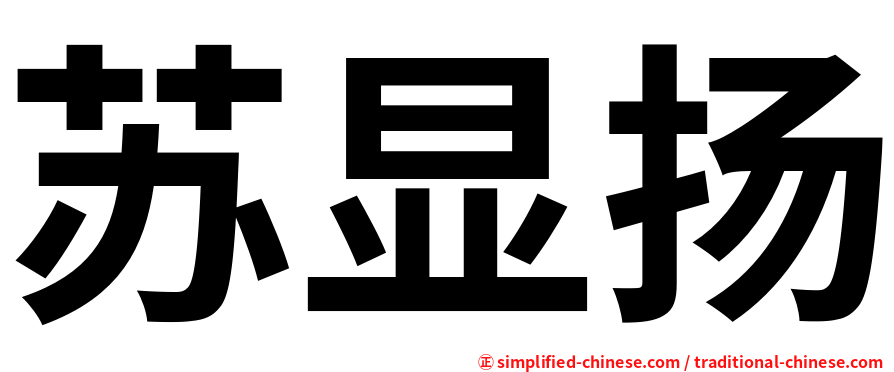 苏显扬