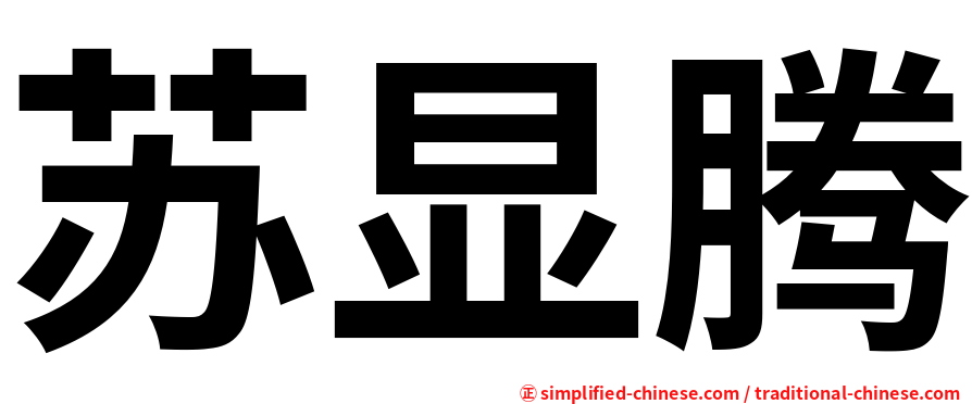 苏显腾