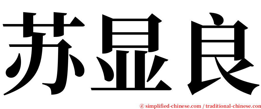苏显良 serif font