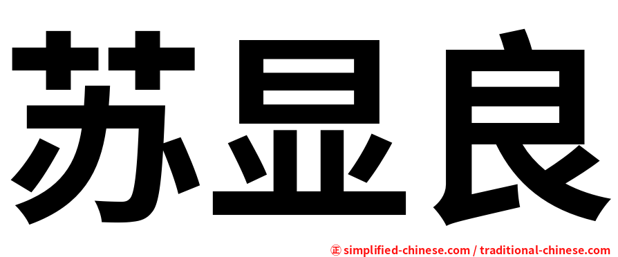 苏显良