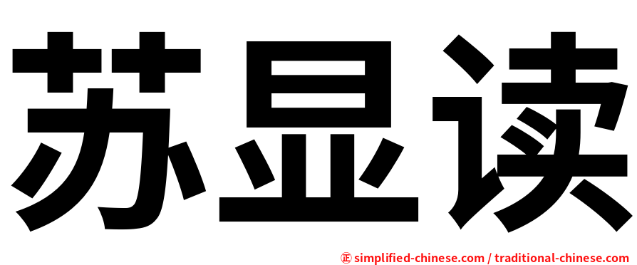 苏显读