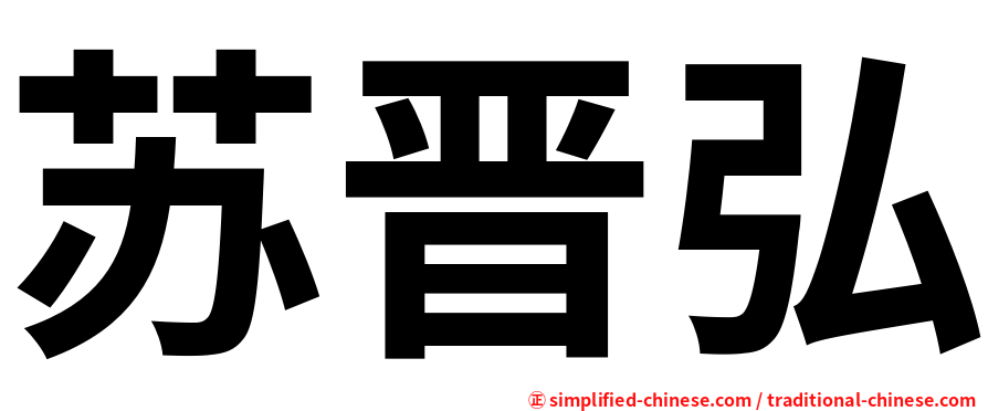 苏晋弘