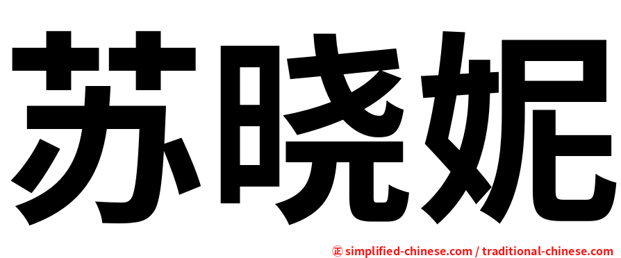苏晓妮
