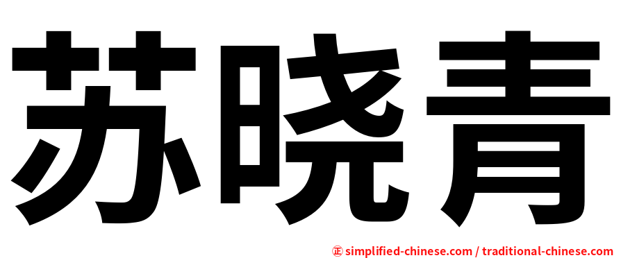 苏晓青