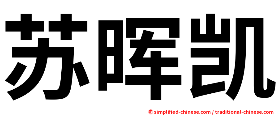 苏晖凯