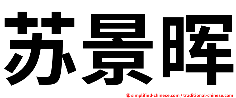 苏景晖