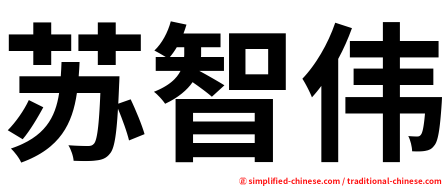 苏智伟