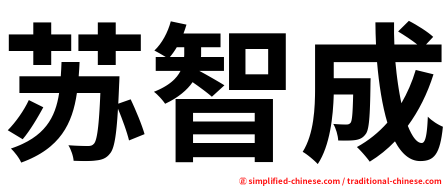 苏智成