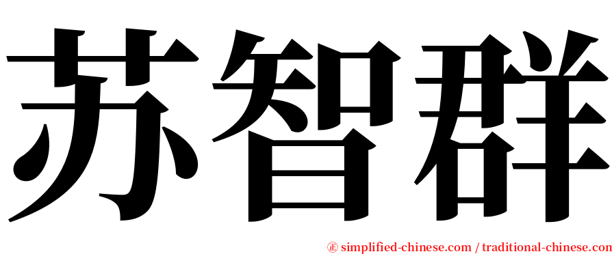 苏智群 serif font