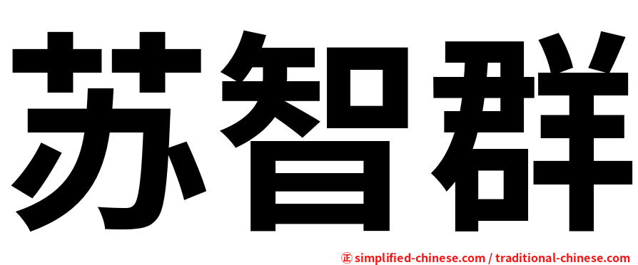 苏智群