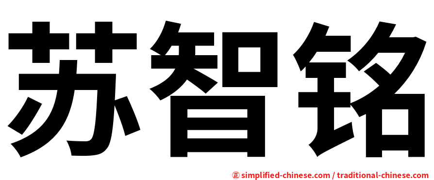 苏智铭