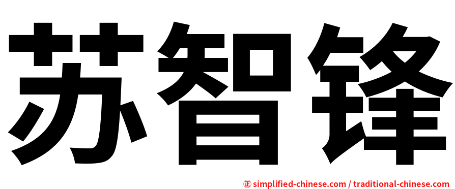 苏智锋