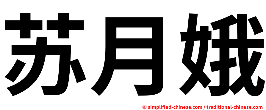 苏月娥