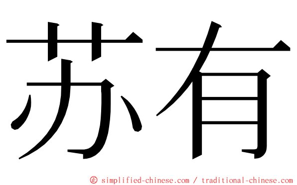 苏有 ming font