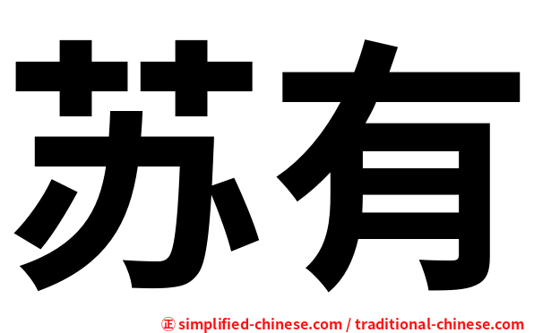 苏有