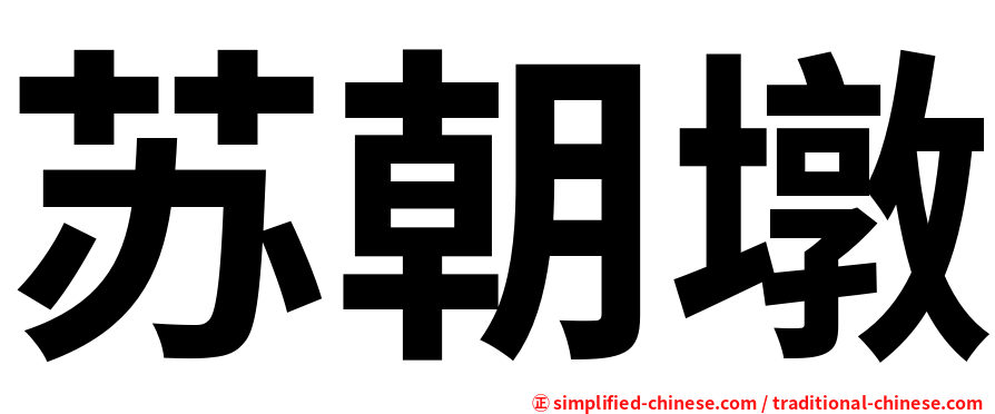 苏朝墩