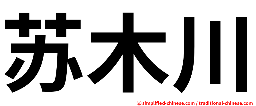 苏木川