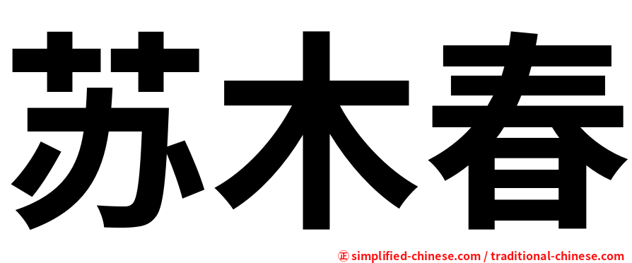 苏木春
