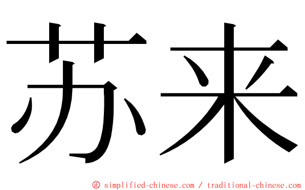 苏来 ming font