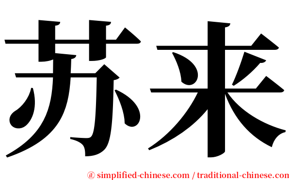 苏来 serif font