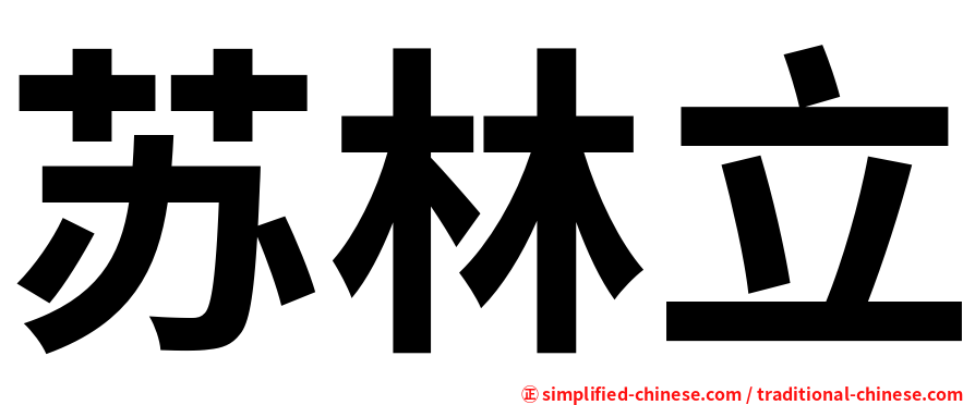 苏林立