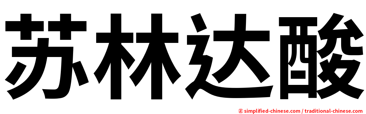苏林达酸