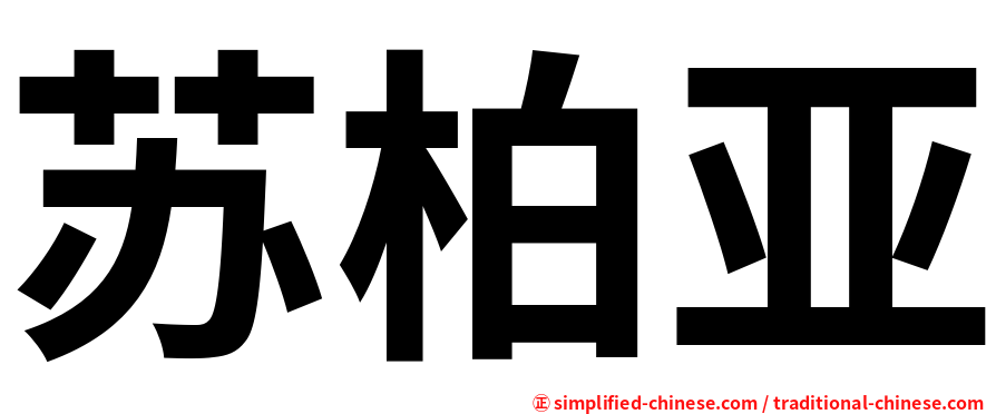 苏柏亚