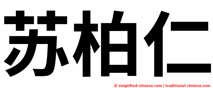 苏柏仁