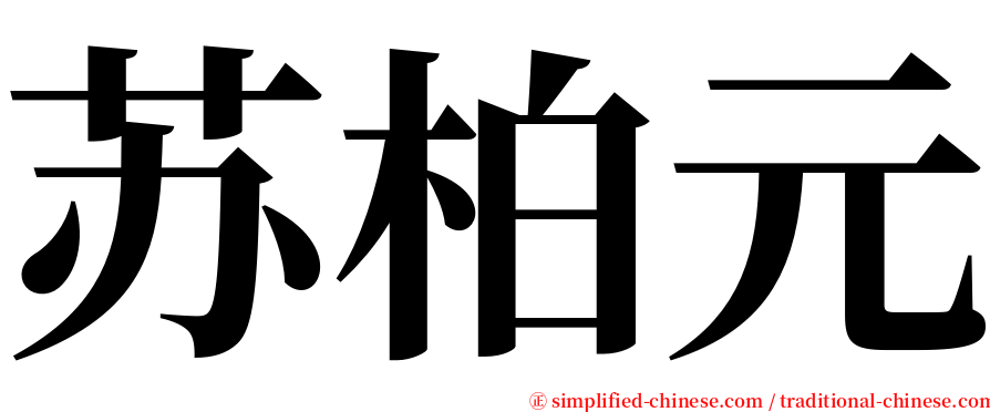 苏柏元 serif font