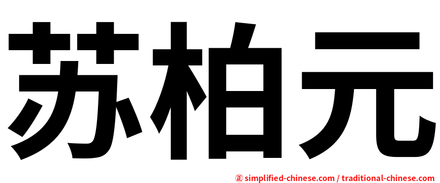 苏柏元