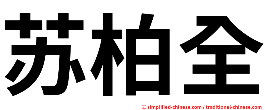苏柏全