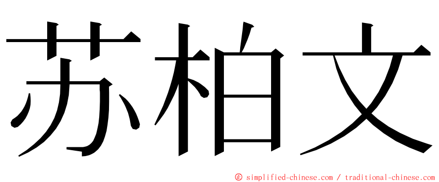 苏柏文 ming font