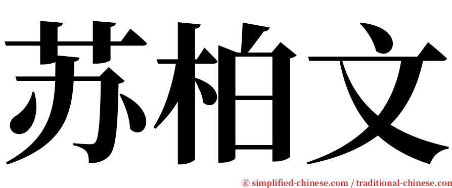 苏柏文 serif font